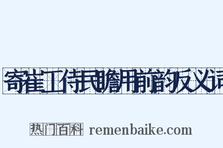 寄崔工侍民瞻用前韵反义词是什么意思的图片